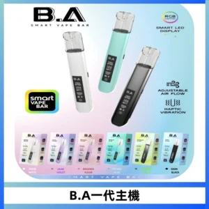B.A主機一代Smart Vape Bar煙桿可發光可調式LED顯示屏