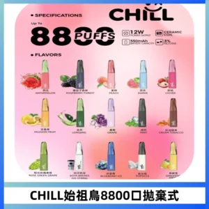 CHILL始祖鳥鴨嘴獸8800口拋棄式一次性電子煙免充電