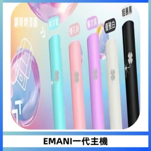 EMANI依馬尼一代主機EMANI電子煙主機通用一代煙彈