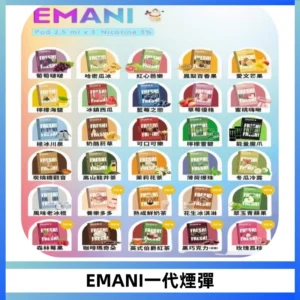 EMANI依馬尼一代煙彈通用一代主機30種風味霧化煙彈任選