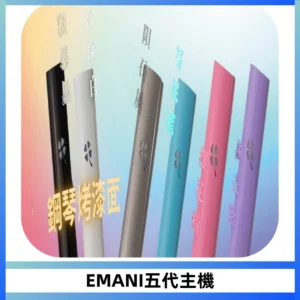 EMANI依馬尼五代主機 鋼琴烤漆款|兩檔切換通用五代六代煙彈