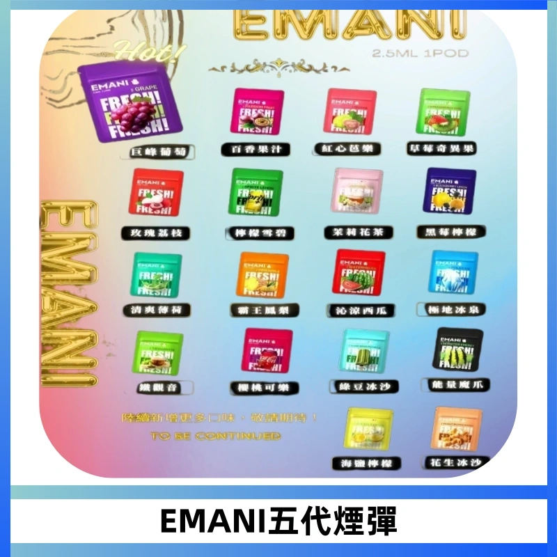 EMANI五代煙彈|EMANI依馬尼五代霧化電子煙#台灣現貨#
