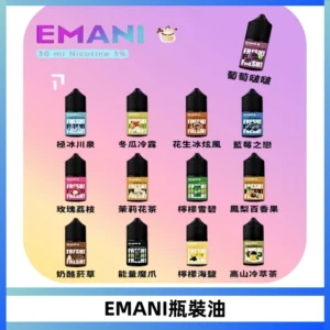 EMANI依馬尼電子煙瓶裝油30ML/3MG