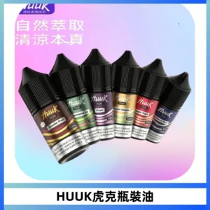 HUUK虎克菸油30mg/30ml | 五大系列瓶裝油選擇