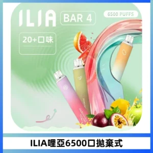 ILIA BAR 4哩啞一次性大容量6500Puffs拋棄式電子煙