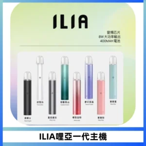 ILIA哩亞一代主機 哩亞電子煙煙桿 適配relx sp2s等一代煙彈