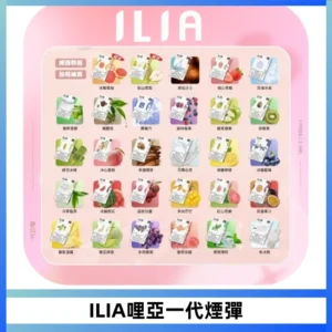 ILIA哩亞 一代替換式ilia煙彈發光霧化彈#原產正品#