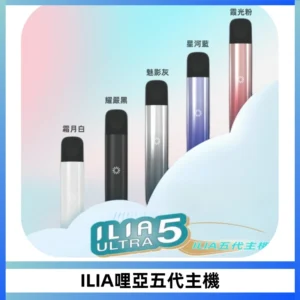 ILIA Ultra五代電子煙霧化煙桿 通用4 5代relx6代煙彈