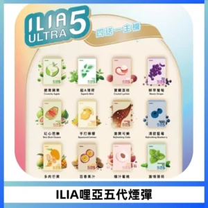 ILIA Ultra 哩亞五代煙彈|替換式霧化電子煙【買四送一主機】
