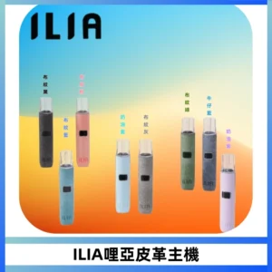 ILIA哩亞布紋主機革調系列 霧化皮革煙桿 通用一代煙彈