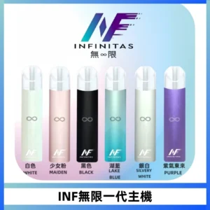 INF無限電子煙一代主機|一代高光鏡面霧化煙桿400mAh