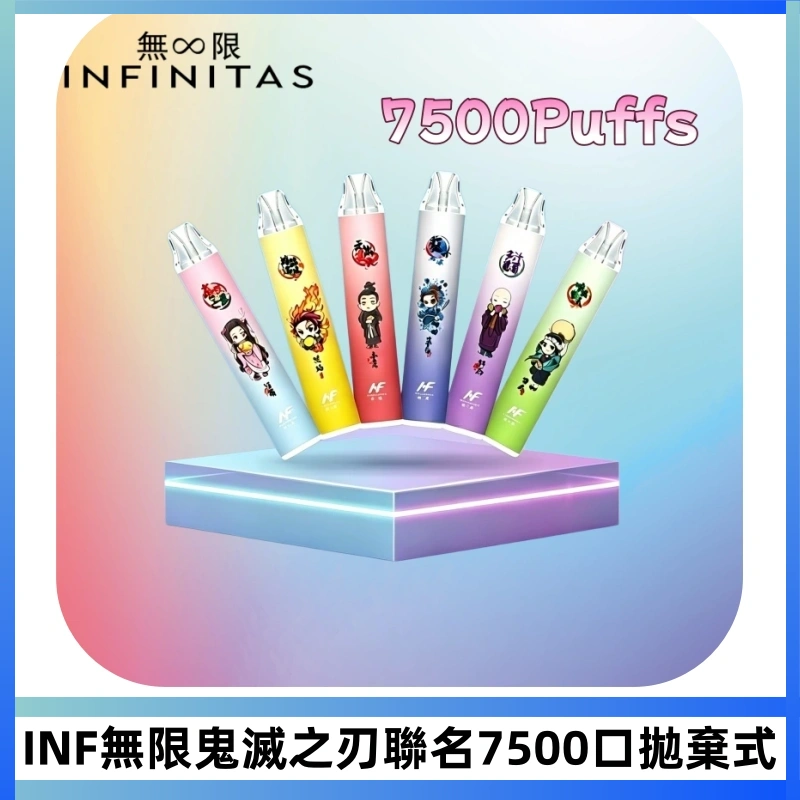 INF無限鬼滅之刃聯名款拋棄式7500口一次性電子煙【20種風味】