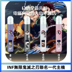 INF無限鬼滅之刃聯名一代通用主機電子煙【4色可選】