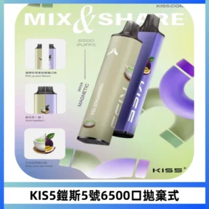 KIS5鎧斯5號一次性6500口磁吸式拋棄式電子煙#自由混搭#
