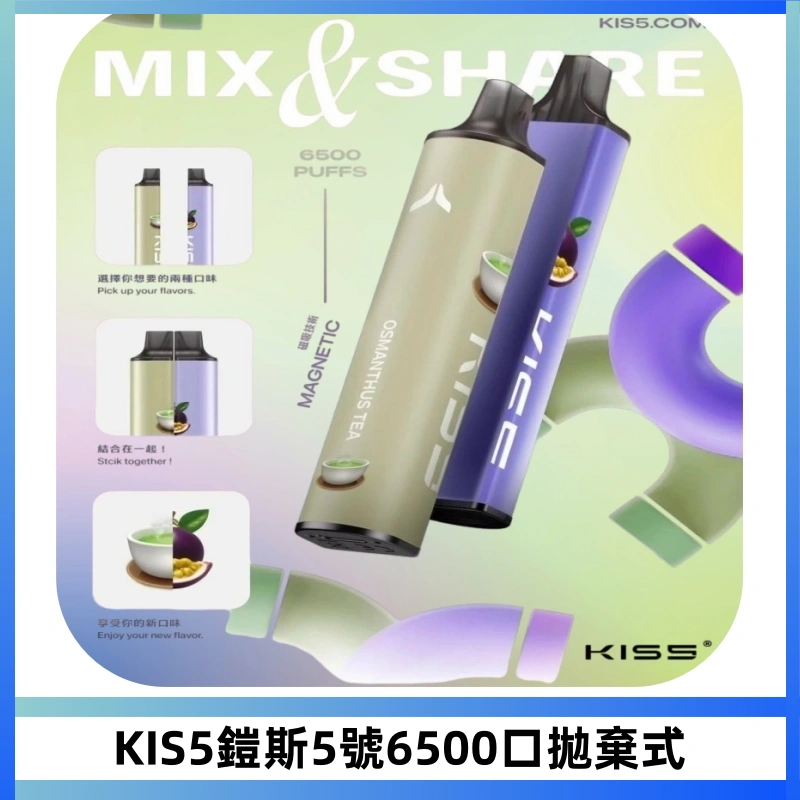KIS5鎧斯5號一次性6500口磁吸式拋棄式電子煙#自由混搭#