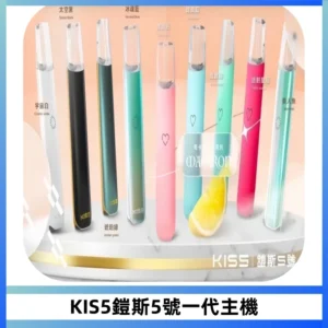 KISS鎧斯5號一代主機 KIS5霧化煙桿|適配一代煙彈#熱銷推薦#