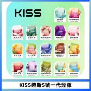 KIS5煙彈 KISS鎧斯5號一代菸彈|兼容一代主機#台灣現貨#