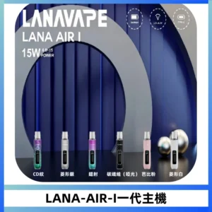 LANA AIR I一代主機6-15瓦可調通用meha sp2s inf煙彈