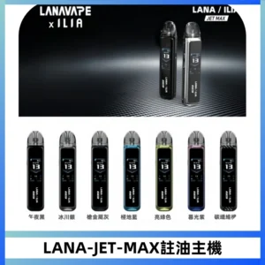 LANA JET MAX 註油設備LANA側注油式主機套裝|智能顯示屏