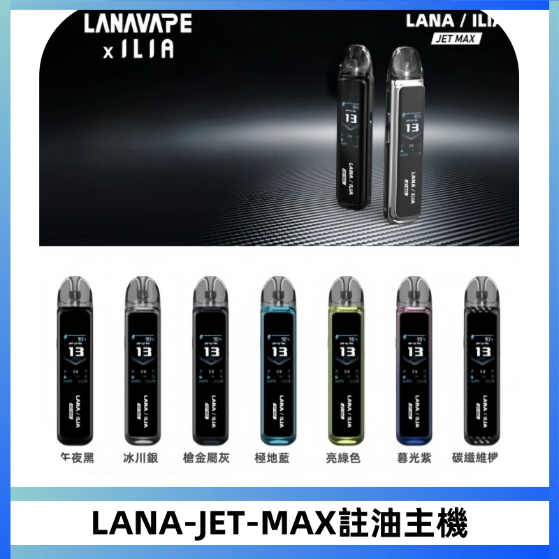 LANA JET MAX 註油設備LANA側注油式主機套裝|智能顯示屏