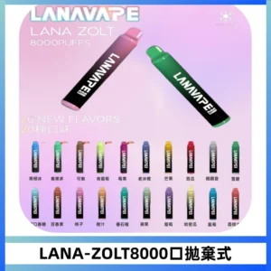 LANA ZOLT8000口拋棄式可充電一次性電子煙【多種口味】