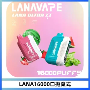 LANA Ultra II16000口一次性電子煙 磁吸式換彈可拆卸