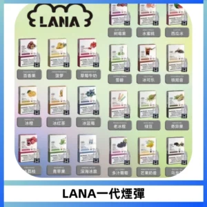 LANAVAPE煙彈 LANA一代電子煙霧化彈 兼容各式一代主機