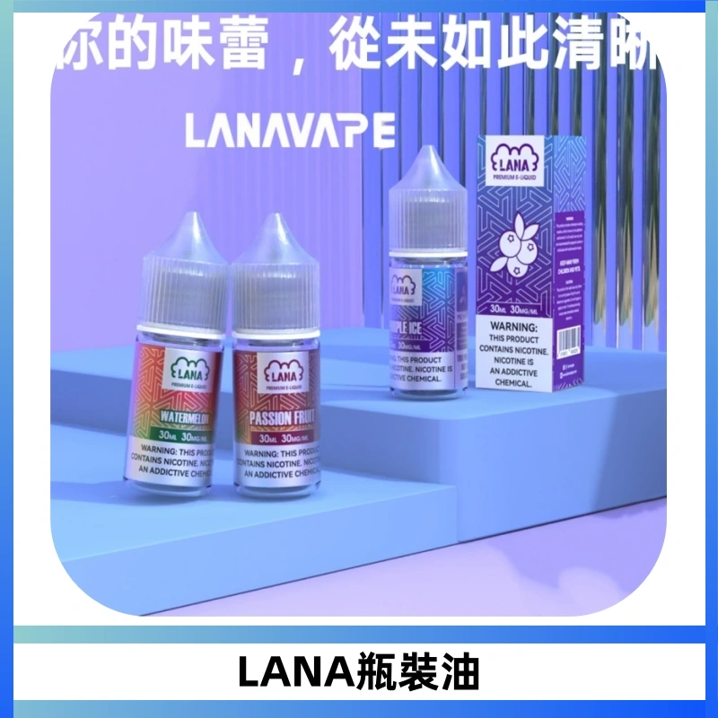 LANA拉娜30ml煙油|30MG冰感強勁清涼口感升級【正品現發】