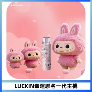 LUCKIN幸運主機拉布布蠟筆小新限定聯名款一代電子煙