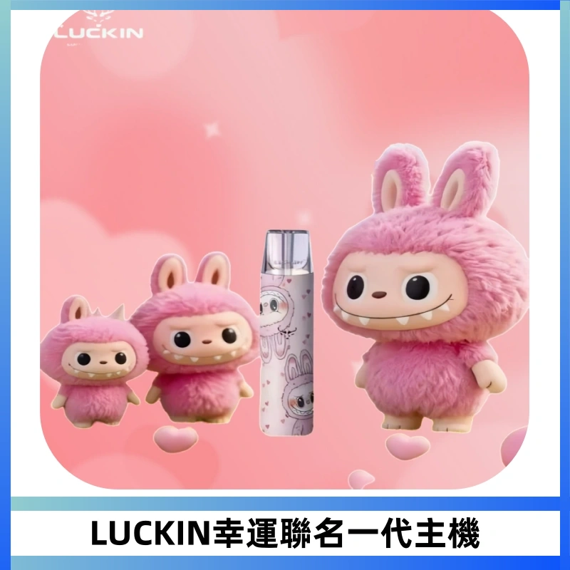 LUCKIN幸運主機拉布布蠟筆小新限定聯名款一代電子煙