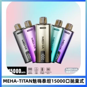 MEHA魅嗨 TITAN泰坦15000口拋棄式換彈主機|15ML大容量