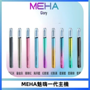 魅嗨MEHA一代主機 升級版Glory系列可變檔通用霧化桿|三檔切換