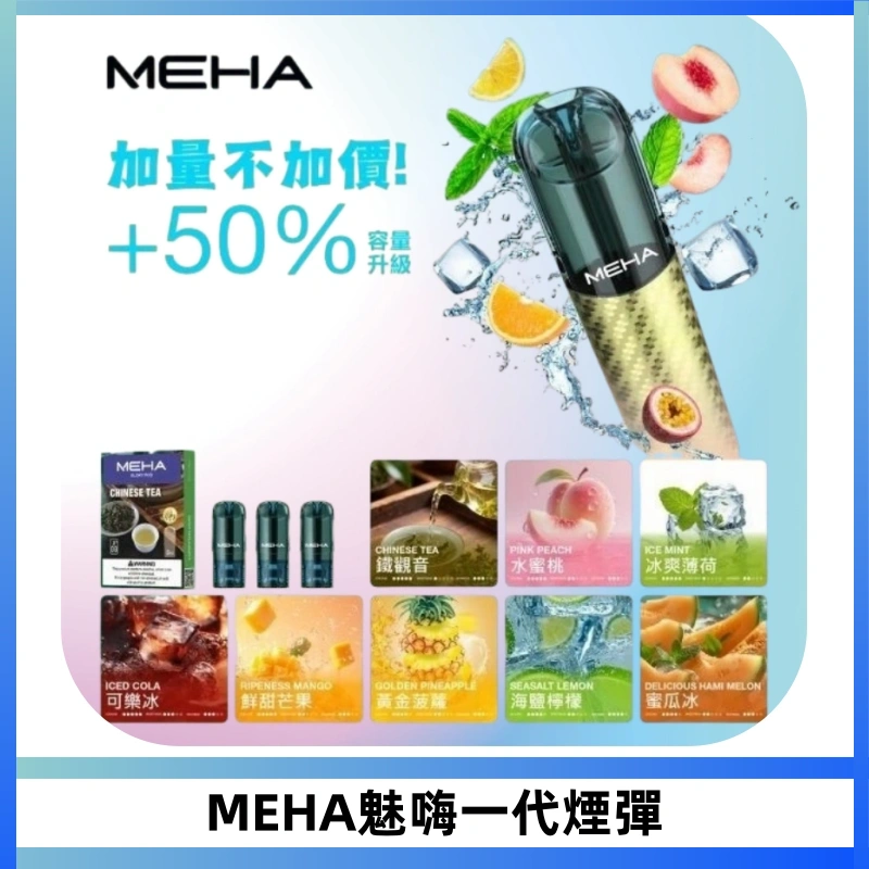 MEHA魅嗨一代通用煙彈|兼容ILIA KIS5 LANA 等一代主機
