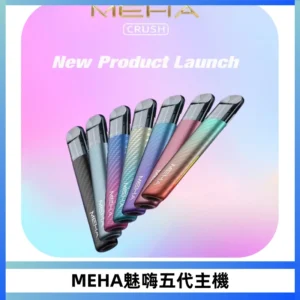 Meha Crush 五代主機|氛圍燈智能電子煙・三檔功率調節