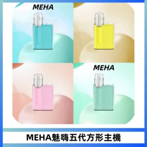 MEHA魅嗨五代方形主機 充電式換彈迷你方形煙桿#大功率主機#