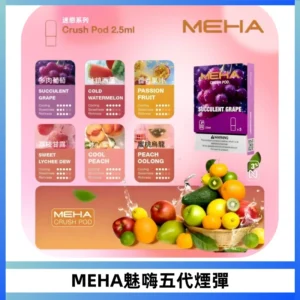 MEHA魅嗨五代煙彈穩定霧化輸出 迷戀系列五代通用替換