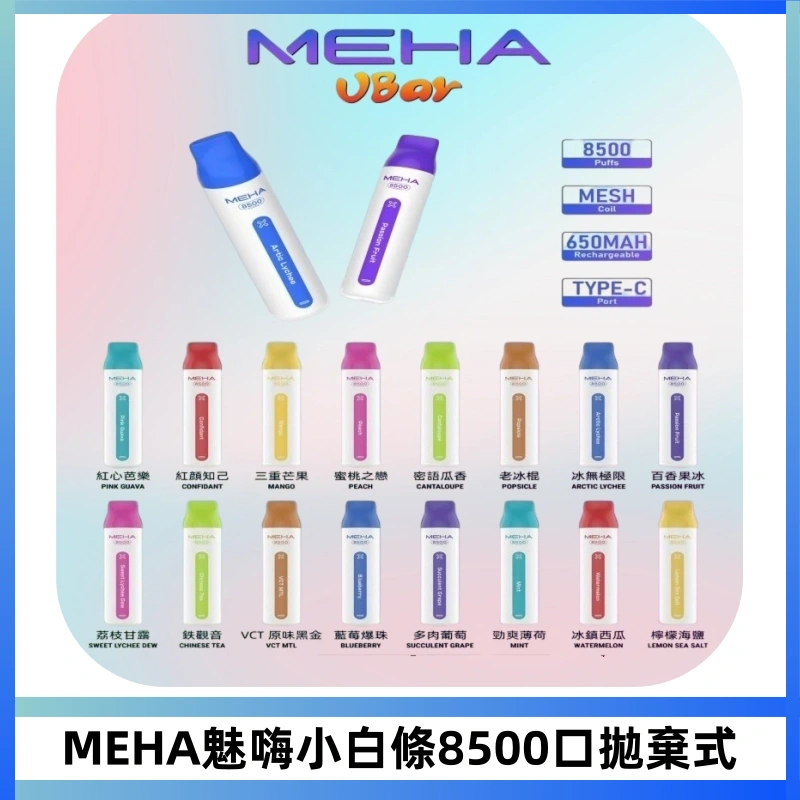 MEHA VBar魅嗨小白條一次性8500口即棄型電子煙