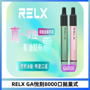 RELXGA8000悅刻拋棄式電子煙 免充電一次性陶瓷霧化芯