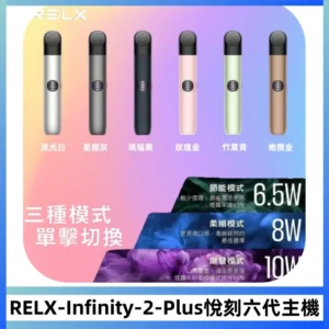 RELX Infinity 2 Plus悅刻六代主機 悅刻宙斯6代霧化煙桿