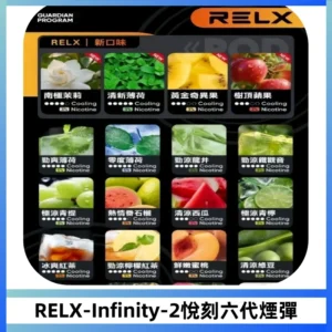 RELX Infinity 2系列悅刻煙彈|兼容RELX五代幻影 六代宙斯主機