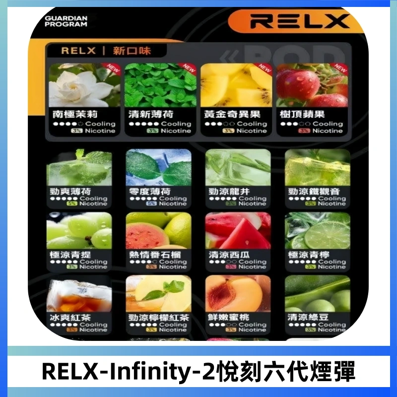 RELX Infinity 2系列悅刻煙彈|兼容RELX五代幻影 六代宙斯主機