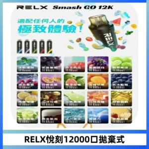 Relx Smash Go 12000 Puffs 一次性電子煙拋棄式大功率輸出