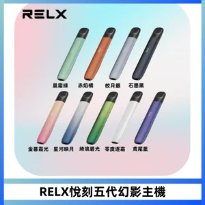 RELX悅刻五代幻影主機電子煙 適配Relx infinity2 六代煙彈