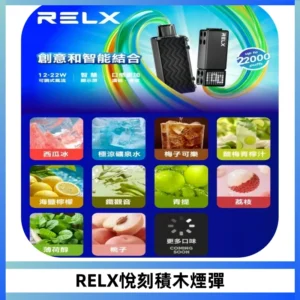 RELX悅刻積木Creator22000 Puffs電子煙主機拋棄式煙彈