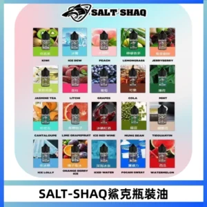 SALT SHAQ鯊克電子煙瓶裝煙油|30ML/40MG