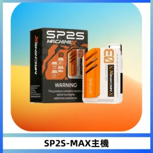 SP2SMax充電式主機 思博睿方塊霧化煙桿|適配SP2SMax煙彈