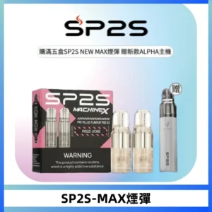 SP2SMax煙彈 適配SP2SMAX充電式主機|2顆裝#台灣現貨#