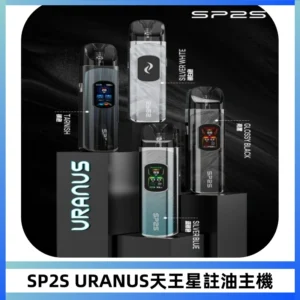 SP2S URANUS天王星系列注油式電子煙主機|多檔調節主機套裝