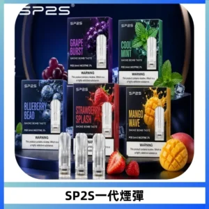 SP2S思博瑞一代替換式煙彈 兼容Relx|Lana|ILIA等主機