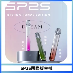 SP2S思博瑞國際版一代主機丨發光煙桿丨全面適配一代煙彈